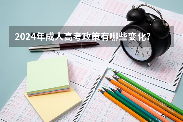 2024年成人高考政策有哪些变化？