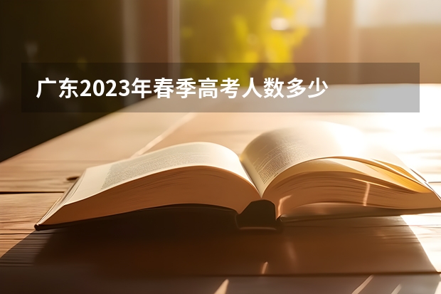 广东2023年春季高考人数多少