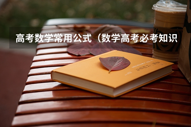 高考数学常用公式（数学高考必考知识点公式）