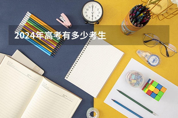 2024年高考有多少考生