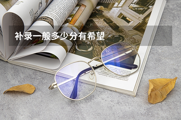 补录一般多少分有希望