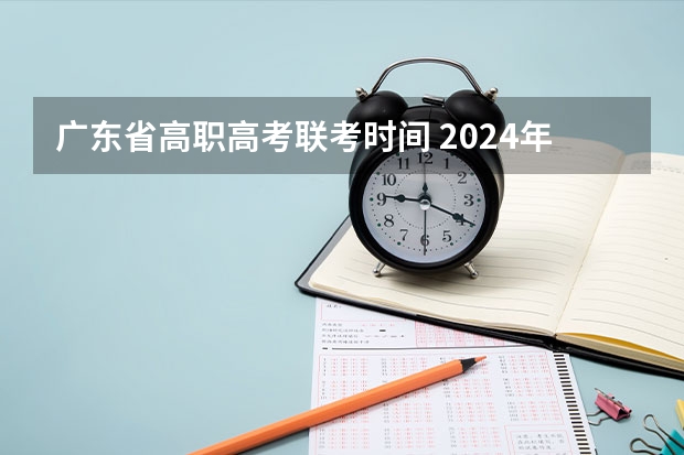 广东省高职高考联考时间 2024年高职高考政策