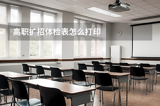 高职扩招体检表怎么打印