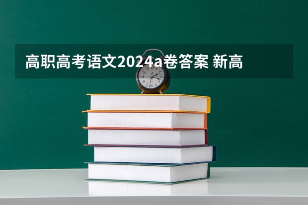 高职高考语文2024a卷答案 新高考江苏卷各科试卷及参考答案解析汇总