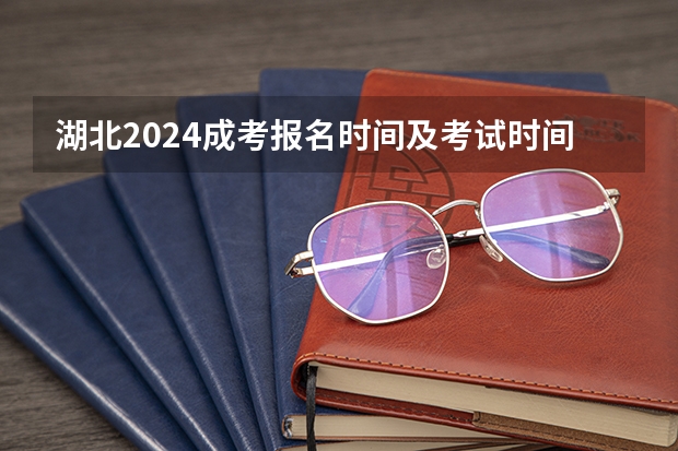 湖北2024成考报名时间及考试时间？ 湖北2023年技能高考时间