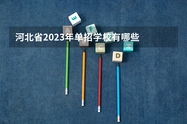 河北省2023年单招学校有哪些