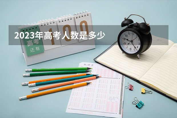 2023年高考人数是多少