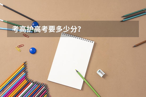 考高护高考要多少分？