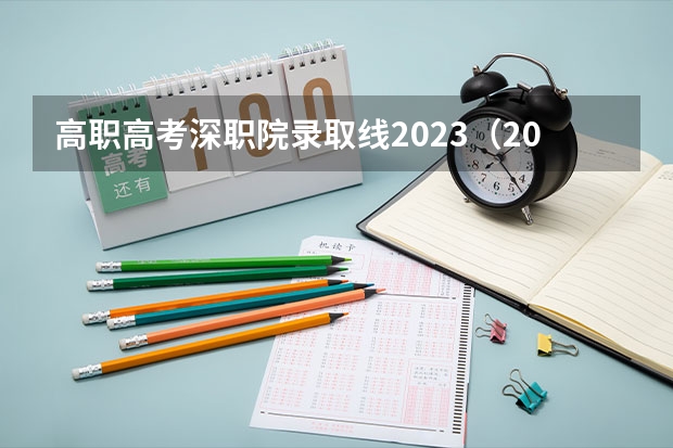 高职高考深职院录取线2023（2023深职院高考录取线）