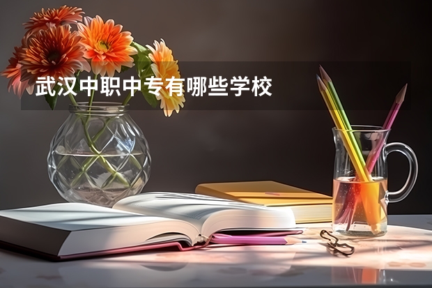 武汉中职中专有哪些学校