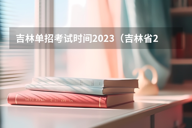 吉林单招考试时间2023（吉林省2023年高职单招考试时间）