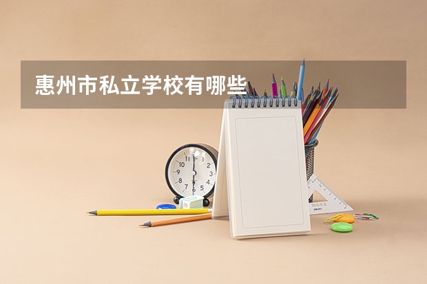 惠州市私立学校有哪些