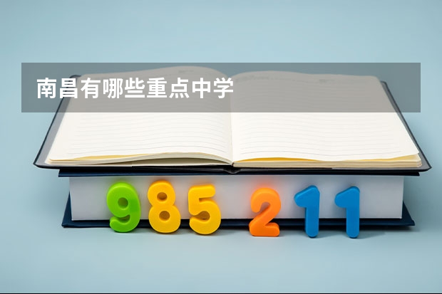 南昌有哪些重点中学