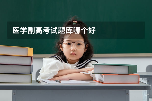医学副高考试题库哪个好