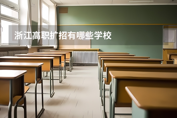 浙江高职扩招有哪些学校