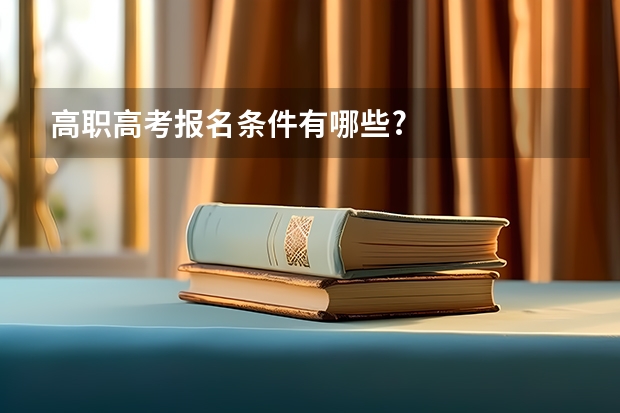 高职高考报名条件有哪些?