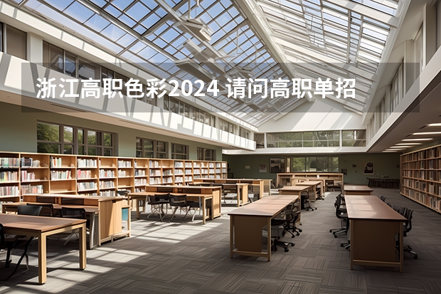 浙江高职色彩2024 请问高职单招的考试内容。
