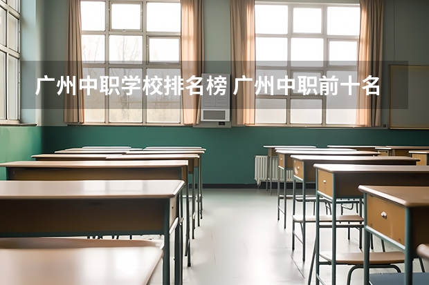 广州中职学校排名榜 广州中职前十名学校