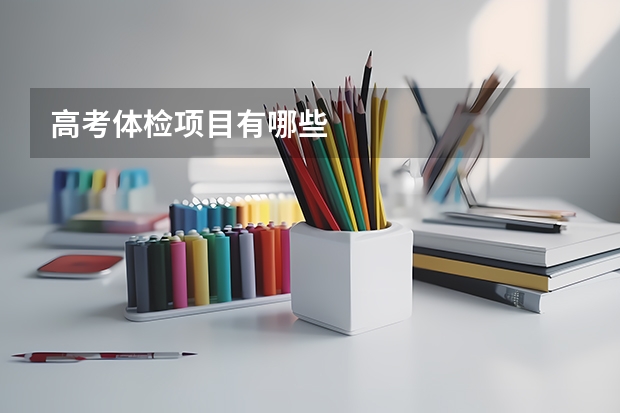 高考体检项目有哪些
