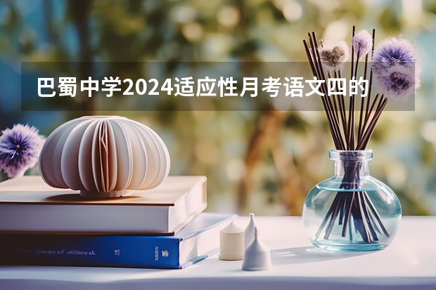 巴蜀中学2024适应性月考语文四的答案（2023重庆高职分类考试分数线）