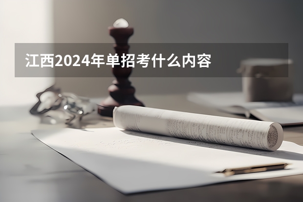 江西2024年单招考什么内容