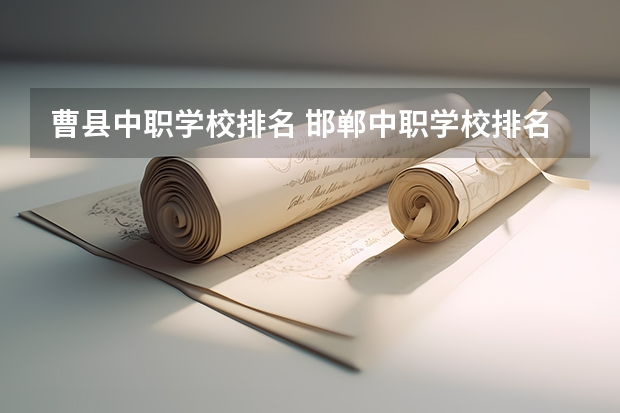 曹县中职学校排名 邯郸中职学校排名