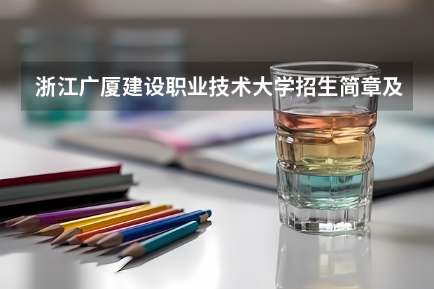 浙江广厦建设职业技术大学招生简章及招生计划专业人数录取规则 2024年的高职单招的报名时间及流程政策