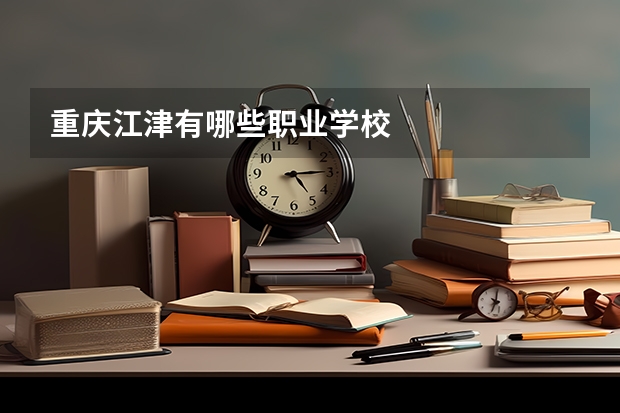 重庆江津有哪些职业学校