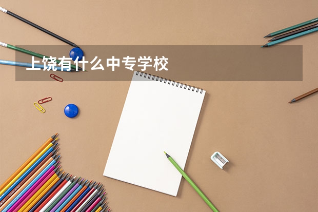 上饶有什么中专学校