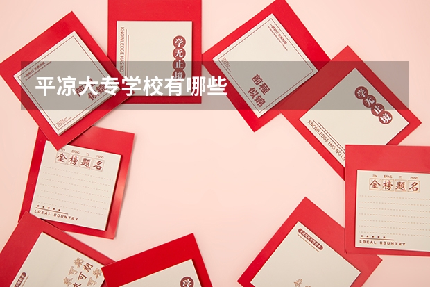 平凉大专学校有哪些
