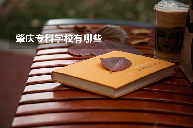 肇庆专科学校有哪些