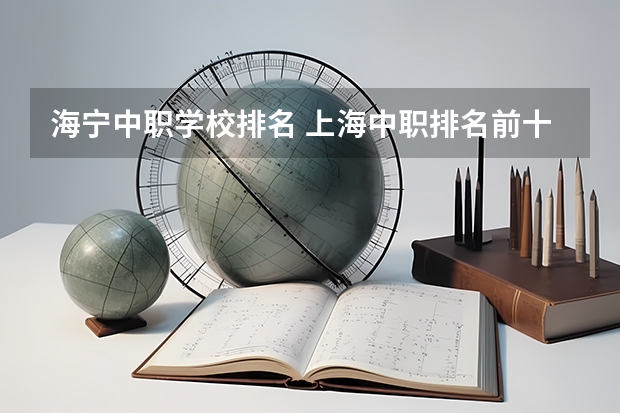 海宁中职学校排名 上海中职排名前十名学校