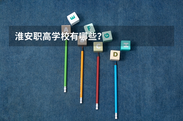 淮安职高学校有哪些？