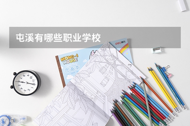 屯溪有哪些职业学校