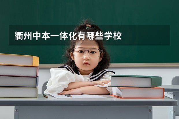 衢州中本一体化有哪些学校