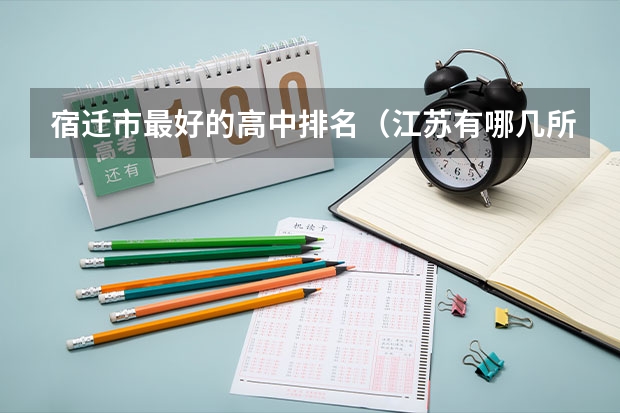 宿迁市最好的高中排名（江苏有哪几所中职学校排名靠前的）