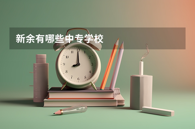 新余有哪些中专学校