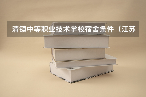 清镇中等职业技术学校宿舍条件（江苏如皋职业教育中心校2023年宿舍条件）