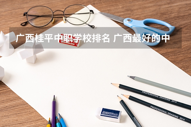 广西桂平中职学校排名 广西最好的中职学校排名