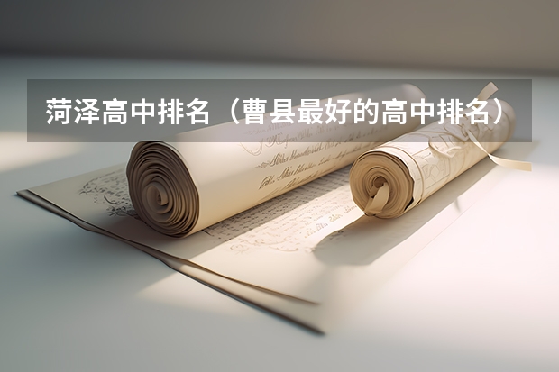 菏泽高中排名（曹县最好的高中排名）