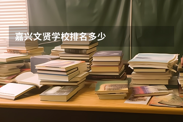 嘉兴文贤学校排名多少