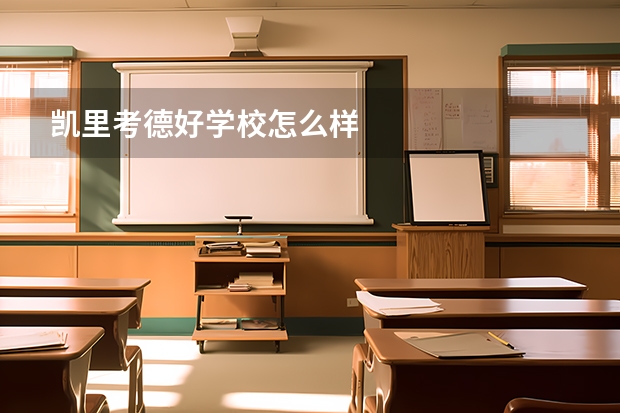 凯里考德好学校怎么样