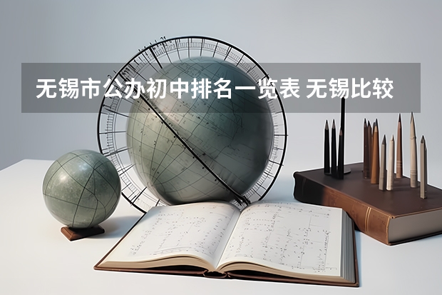 无锡市公办初中排名一览表 无锡比较好的中专学校排名
