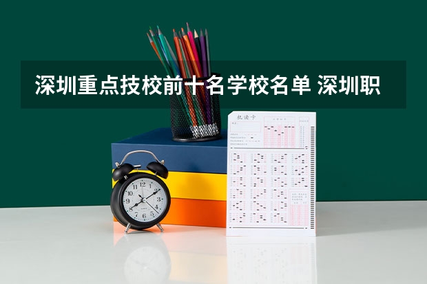 深圳重点技校前十名学校名单 深圳职校排名