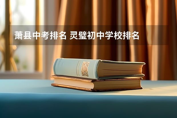 萧县中考排名 灵璧初中学校排名