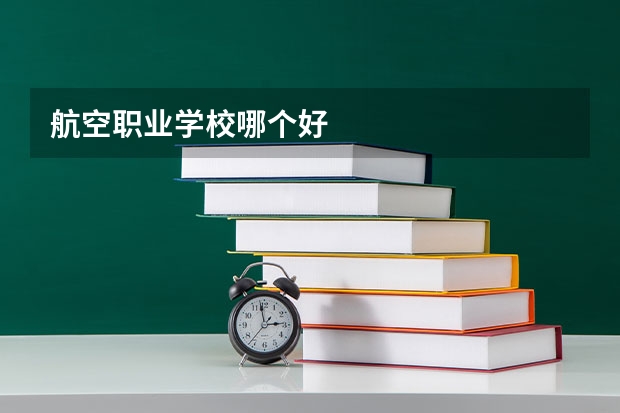 航空职业学校哪个好
