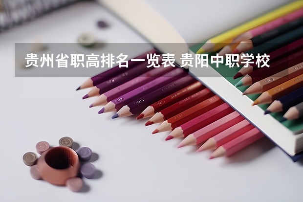 贵州省职高排名一览表 贵阳中职学校排名