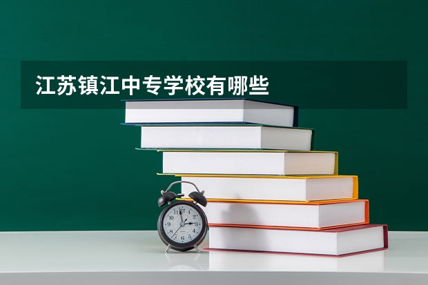 江苏镇江中专学校有哪些