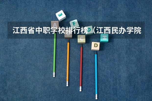 江西省中职学校排行榜（江西民办学院排名）