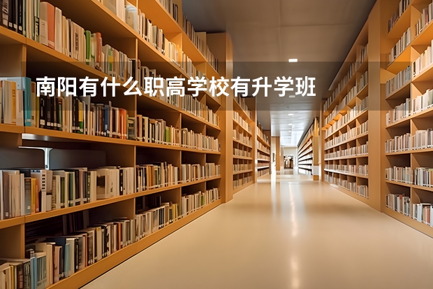 南阳有什么职高学校有升学班